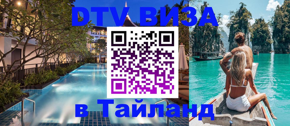 ДТВ виза в Таиланд Прага 